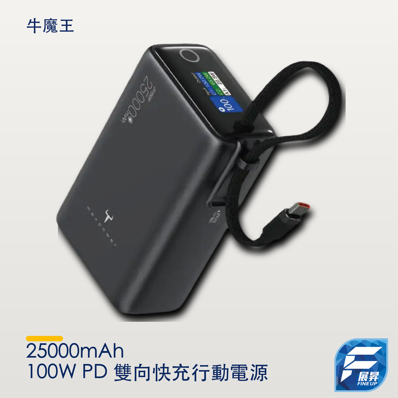 牛魔王 25000mAh 100W PD 雙向快充行動電源|展昇原裝 Logo|來源圖校正主圖 2000px