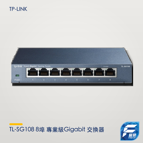 TL-SG108 8埠 專業級Gigabit 交換器