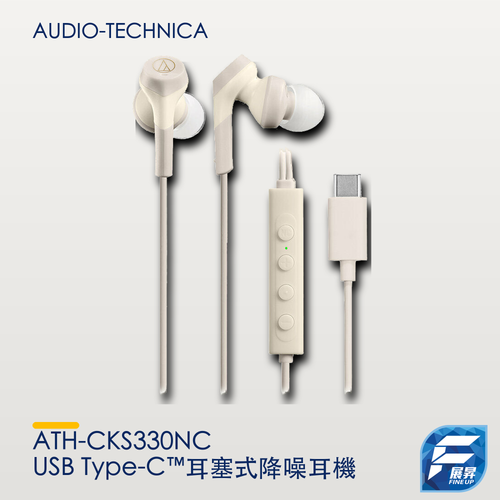 Audio-Technica ATH-CKS330NC USB Type-C™耳塞式降噪耳機