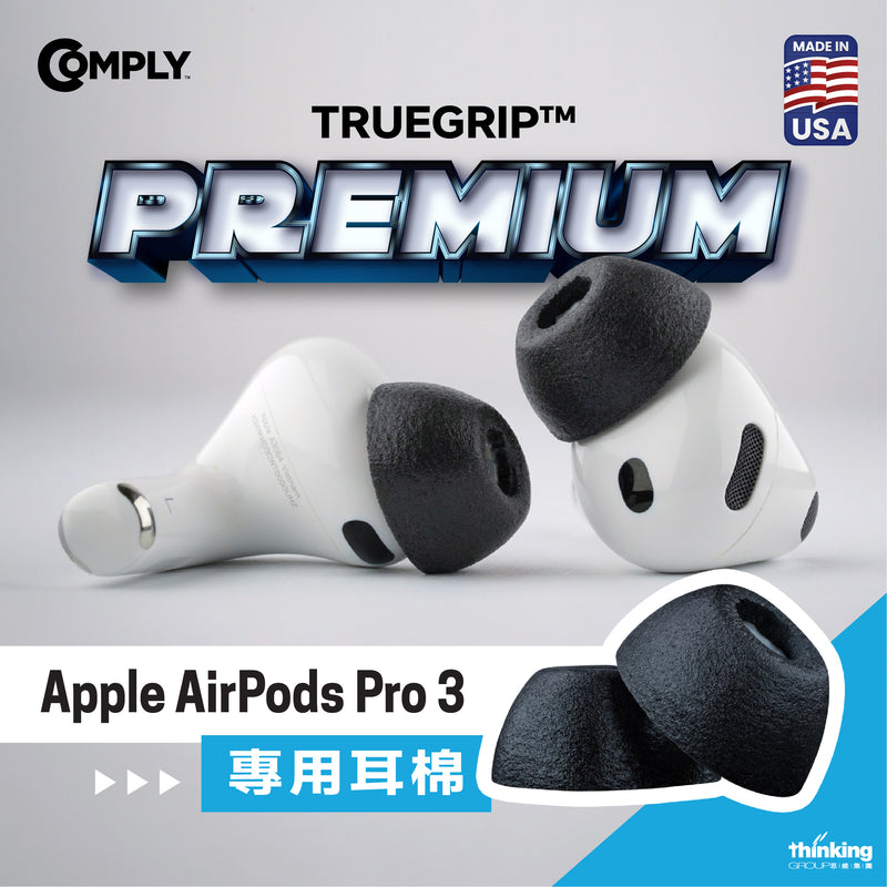 Comply For Apple AirPods Pro 3 Premium專用耳棉