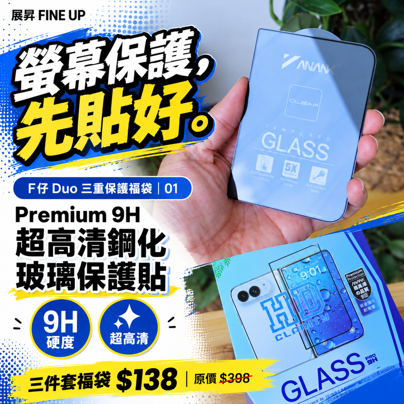展昇 iPhone Duo 福袋 Premium 9H 超高清鋼化玻璃保護貼