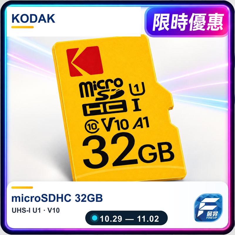 KODAK 32GB microSDHC 限時優惠 10月29日至11月2日
