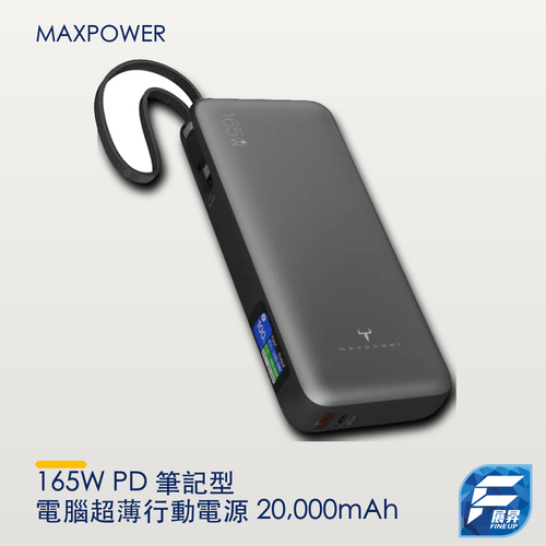 maxpower 165W PD 筆記型電腦超薄行動電源 20,000mAh