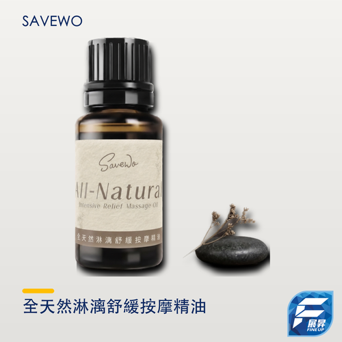 SAVEWO 全天然淋漓舒緩按摩精油(適用 HeatBlade 筋膜刀)