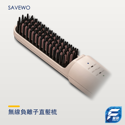 SAVEWO 無線負離子直髮梳