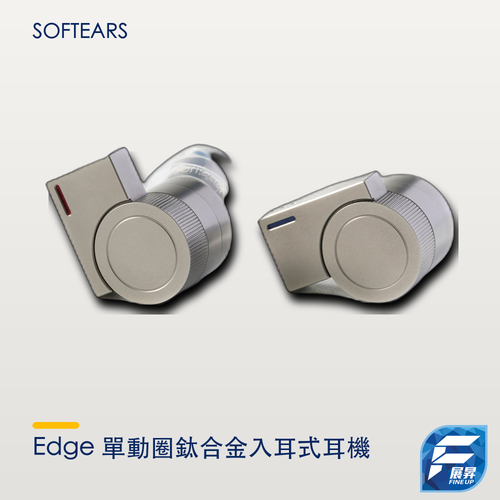 Softears Edge 單動圈鈦合金入耳式耳機