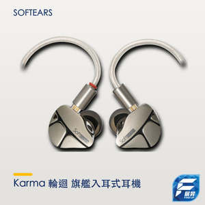 Softears Karma 輪迴 旗艦入耳式耳機
