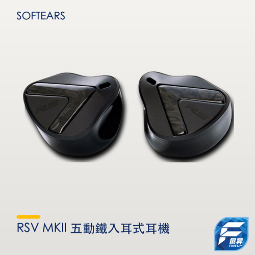 Softears RSV MKII 五動鐵入耳式耳機