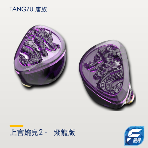 TANGZU 唐族 上官婉兒 2 紫龍版 入耳式耳機