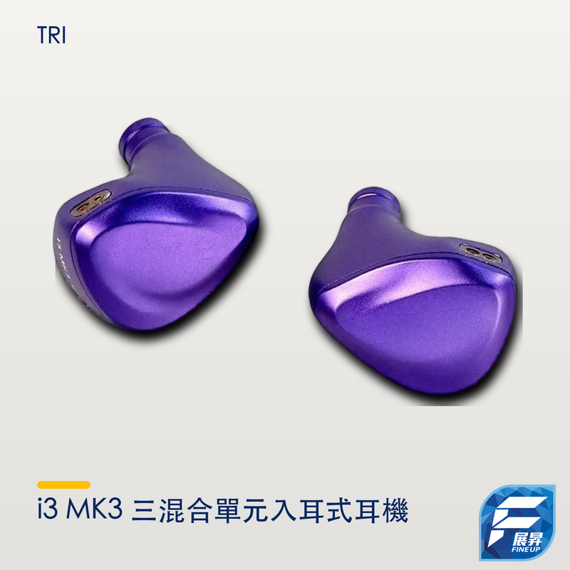TRI i3 MK3 三混合單元入耳式耳機|展昇原裝 Logo|來源圖校正主圖 2000px