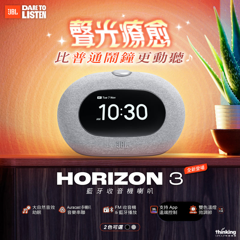 JBL - Horizon 3 藍牙FM收音機鬧鐘喇叭