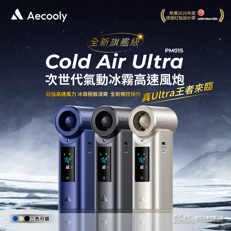 Aecooly Cold Air Ultra 全新旗艦級次世代高壓氣動冰霧高速風炮 PM01S