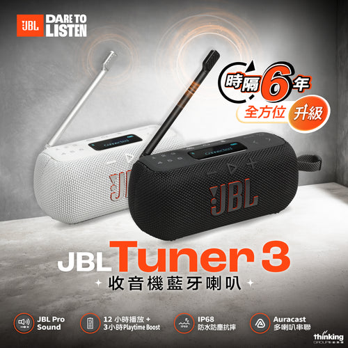 JBL Tuner 3 收音機藍牙便攜喇叭