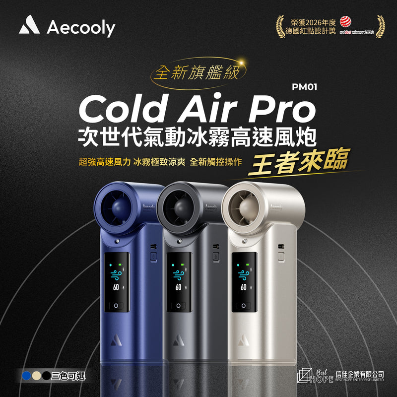 Aecooly Cold Air Pro 全新旗艦級次世代高壓氣動冰霧高速風炮 PM01