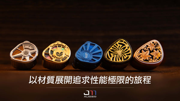 以材質展開追求性能極限的旅程，品牌全新版圖揭秘 – Jomo Audio