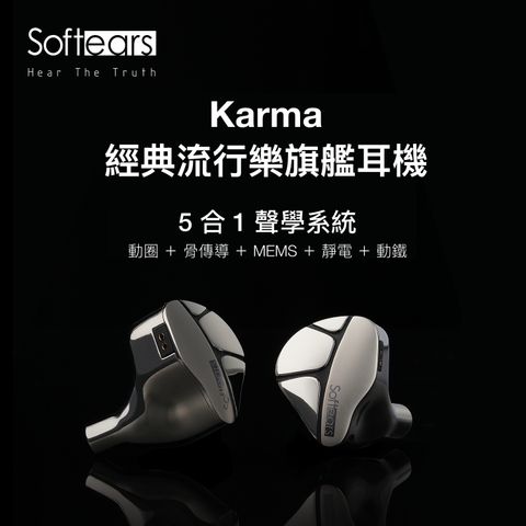Softears Karma 輪迴 旗艦入耳式耳機－產品圖片 2