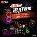 JBL Partybox 520 便攜式藍牙派對喇叭