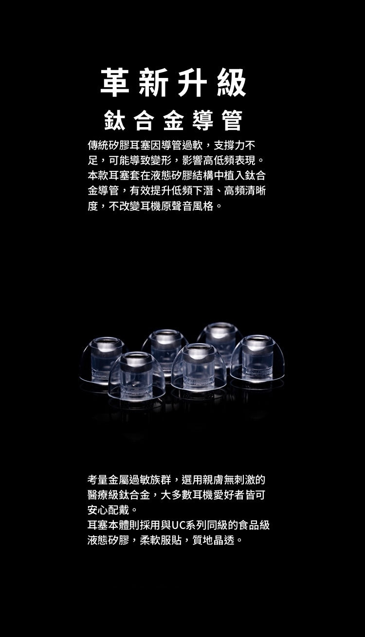 Softears U.T. Titanium 鈦合金導管及液態矽膠設計