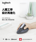 Logitech MX Vertical 人體工學垂直滑鼠