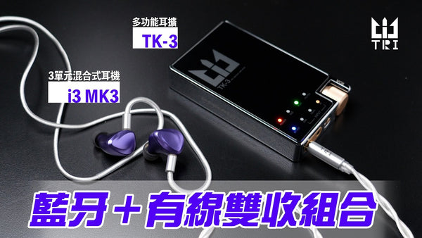 TRI i3 MK3 三單元混合耳機 TRI TK-3 多功能耳擴｜藍牙＋有線雙收組合