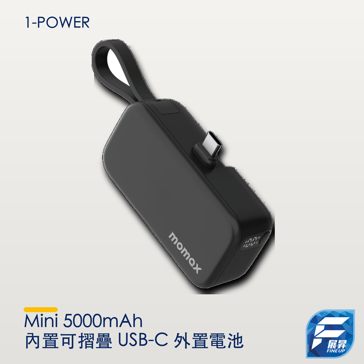 1-Power Mini 5000mAh 內置可摺疊 USB-C 外置電池｜展昇原裝 Logo V3 手機清晰主圖