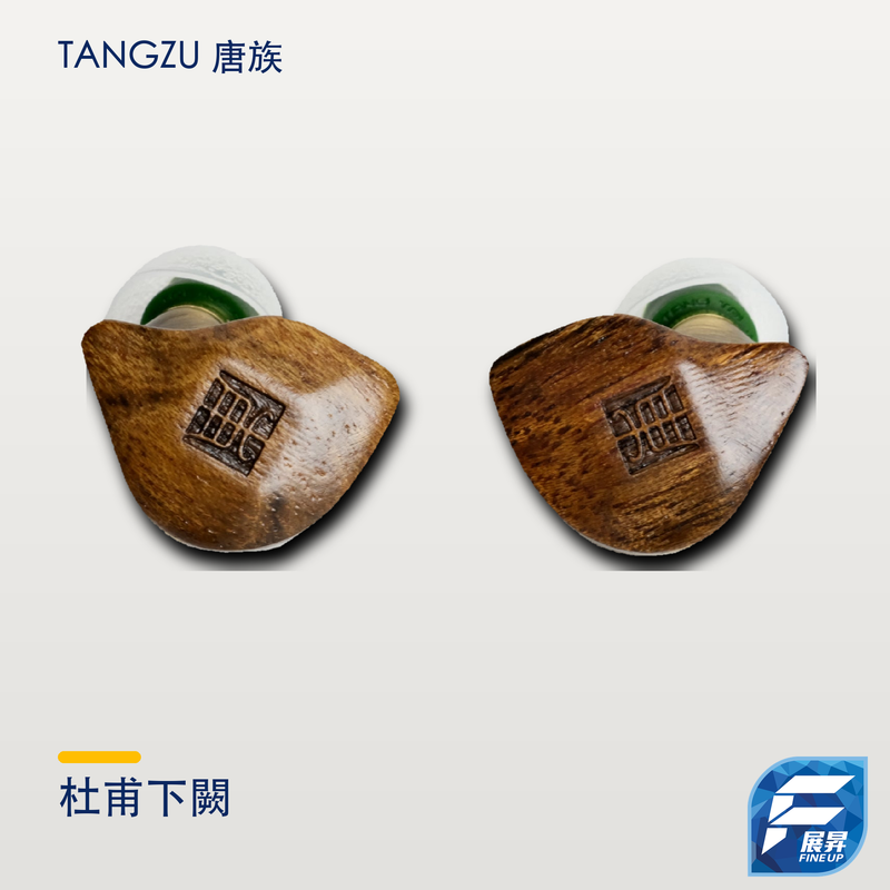 唐族 杜甫下闕 圈鐵混合單元入耳式耳機｜展昇原裝 Logo｜Tangzu 逐品牌最終主圖 2000px