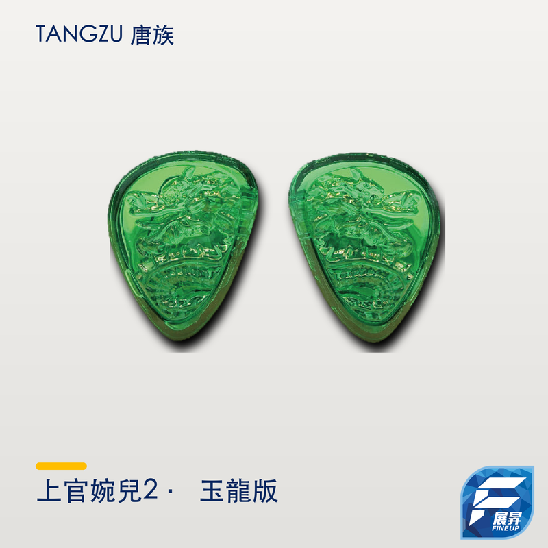 唐族 上官婉兒2 玉龍版｜展昇原裝 Logo｜Tangzu 逐品牌最終主圖 2000px