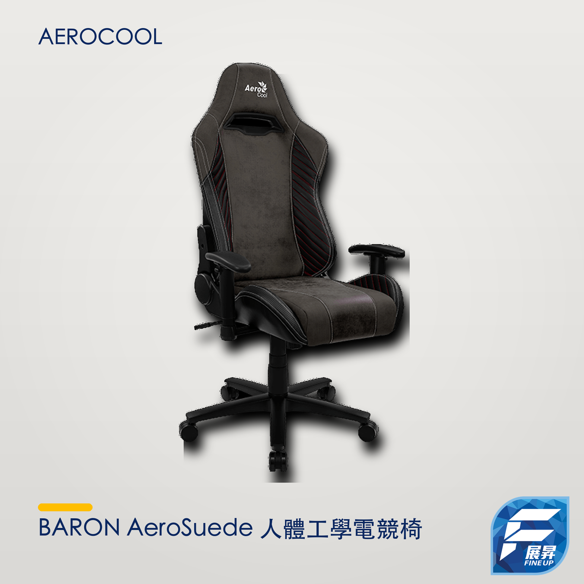 AeroCool BARON AeroSuede 人體工學電競椅｜展昇原裝 Logo 2000px 無框正式主圖
