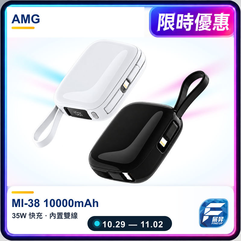 AMG MI-38 10000mAh 限時優惠 10月29日至11月2日