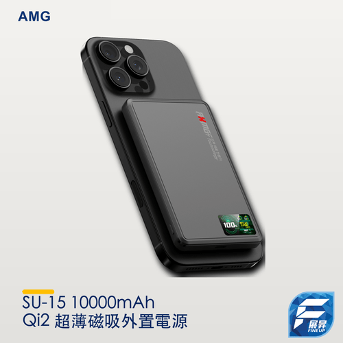 AMG SU-15 10000mAh Qi2 超薄磁吸外置電源
