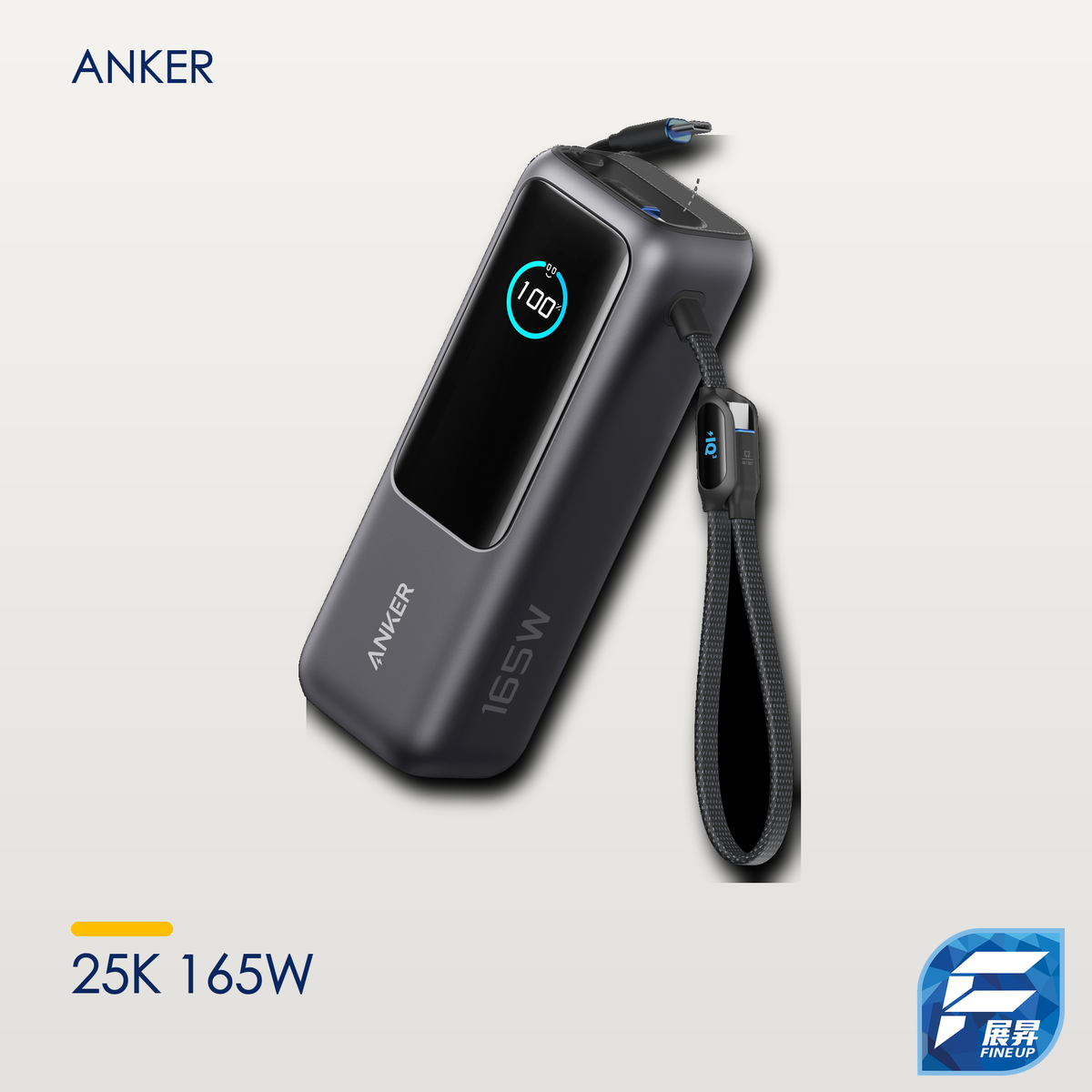 Anker 移動電源 25K 165W 內置可伸縮充電線｜V2 暖淺灰真實產品主圖 2000px