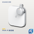 Anker Soundcore Work AI 錄音機