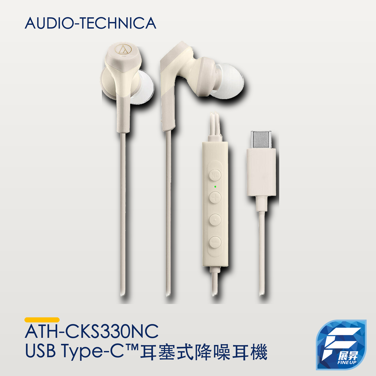Audio-Technica ATH-CKS330NC USB Type-C™耳塞式降噪耳機｜Audio-Technica 暖淺灰真實產品主圖 V5 2000px