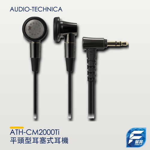Audio-Technica ATH-CM2000Ti 平頭型耳塞式耳機