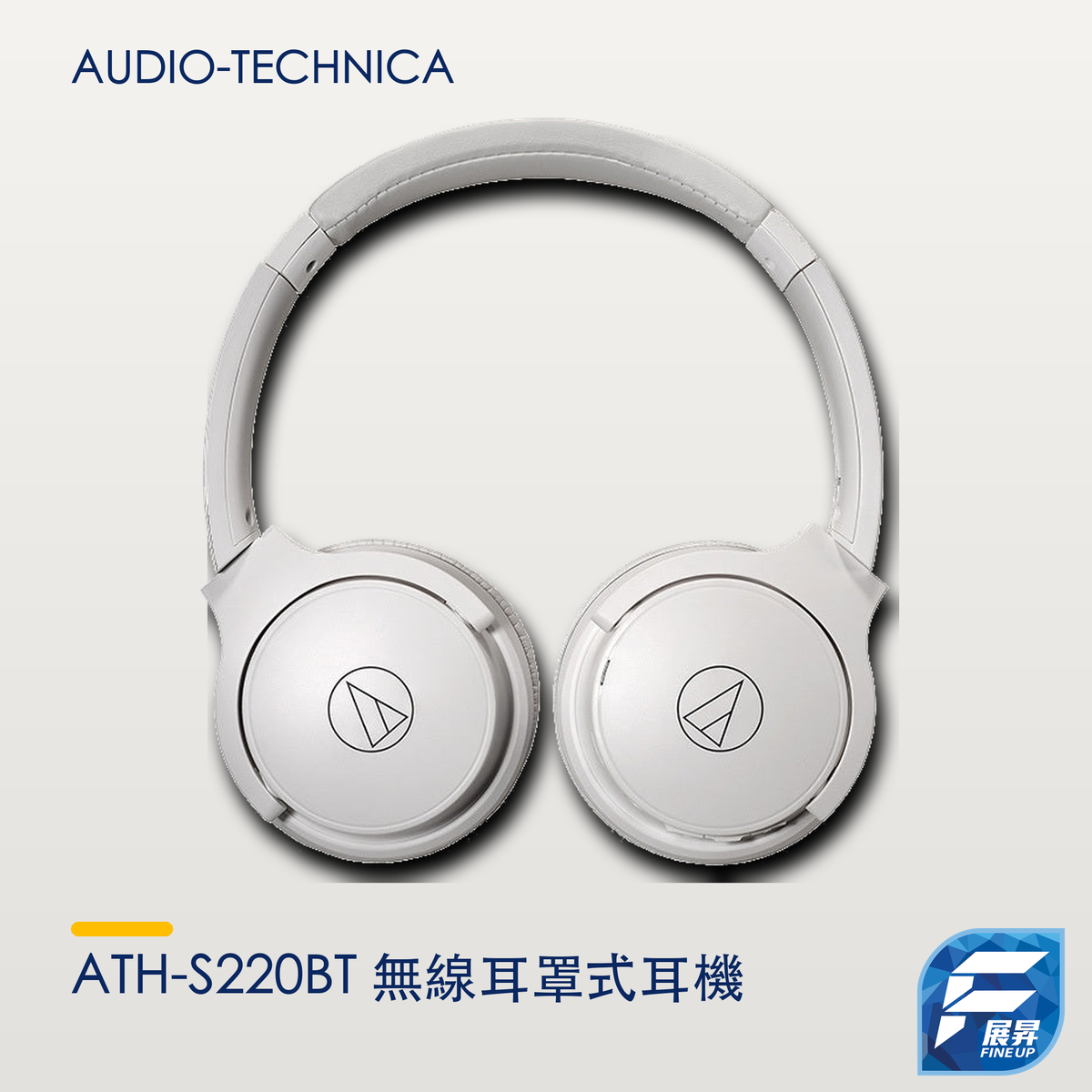Audio-Technica ATH-S220BT 無線耳罩式耳機｜Audio-Technica 暖淺灰真實產品主圖 V5 2000px