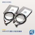 Brise Works MIKAGE 御影 升級耳機線