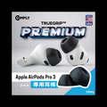 Comply TrueGrip Premium｜AirPods Pro 3 專用耳綿（3對裝）