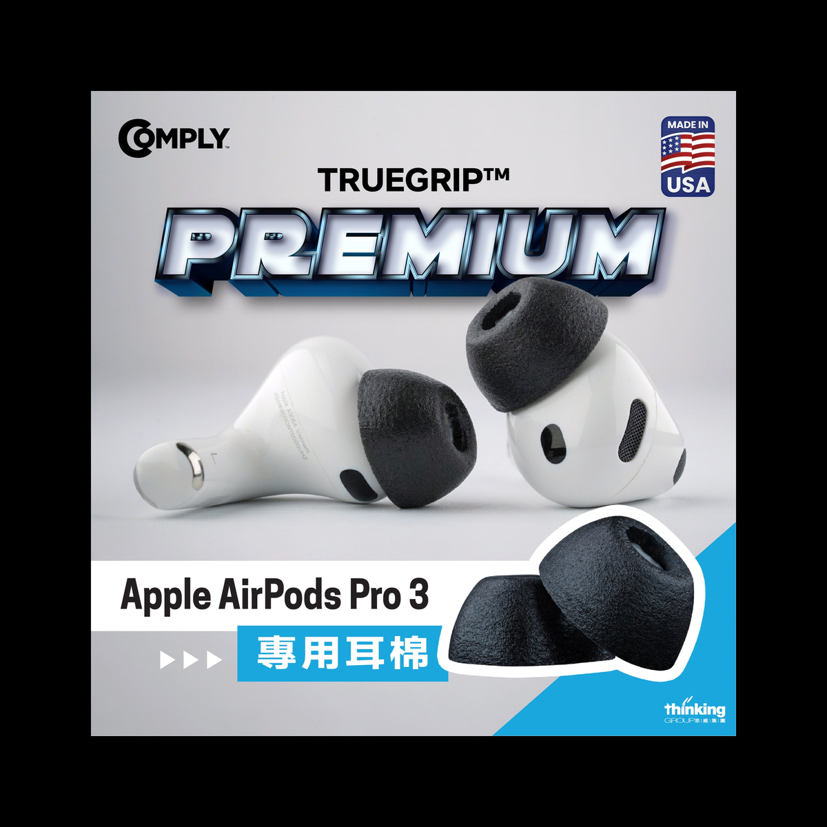 Comply TrueGrip Premium｜AirPods Pro 3 專用耳綿（3對裝）｜黑底產品主圖 20261008