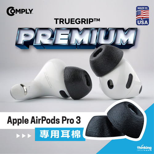 Comply For Apple AirPods Pro 3 Premium專用耳棉