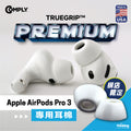 Comply For Apple AirPods Pro 3 Premium專用耳棉