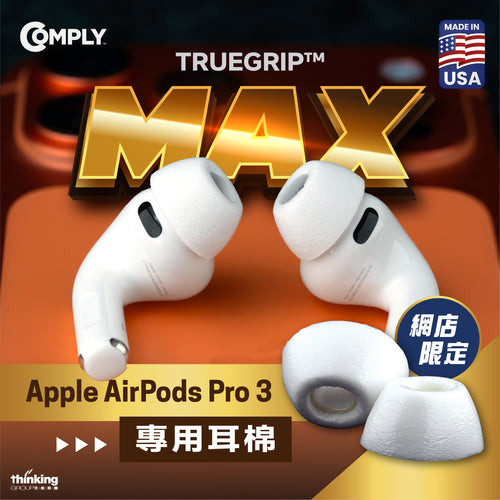 Comply Apple AirPods Pro 3 TrueGrip MAX 專用耳棉