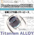 Pentaconn COREIR Ti ALLOY 鈦合金導管耳膠（1 對裝）