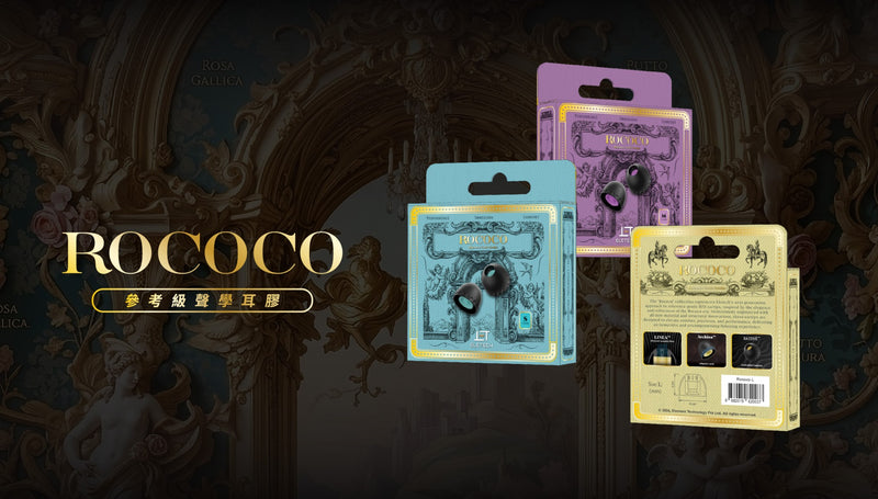 Eletech Rococo 洛可可聲學耳膠