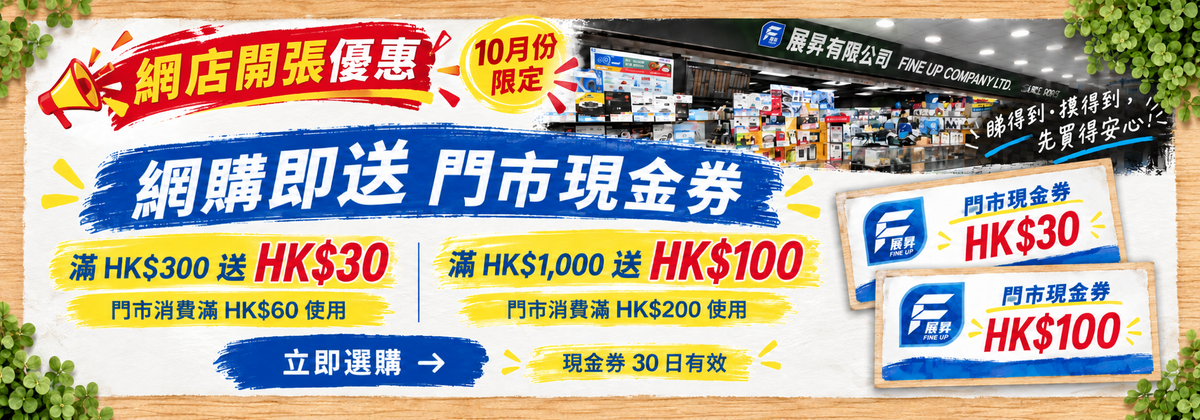展昇網店開張優惠 十月份網購送門市現金券