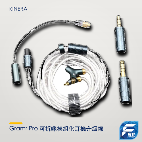 Kinera Gramr Pro 可拆咪模組化耳機升級線