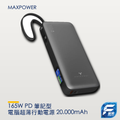 maxpower 165W PD 筆記型電腦超薄行動電源 20,000mAh