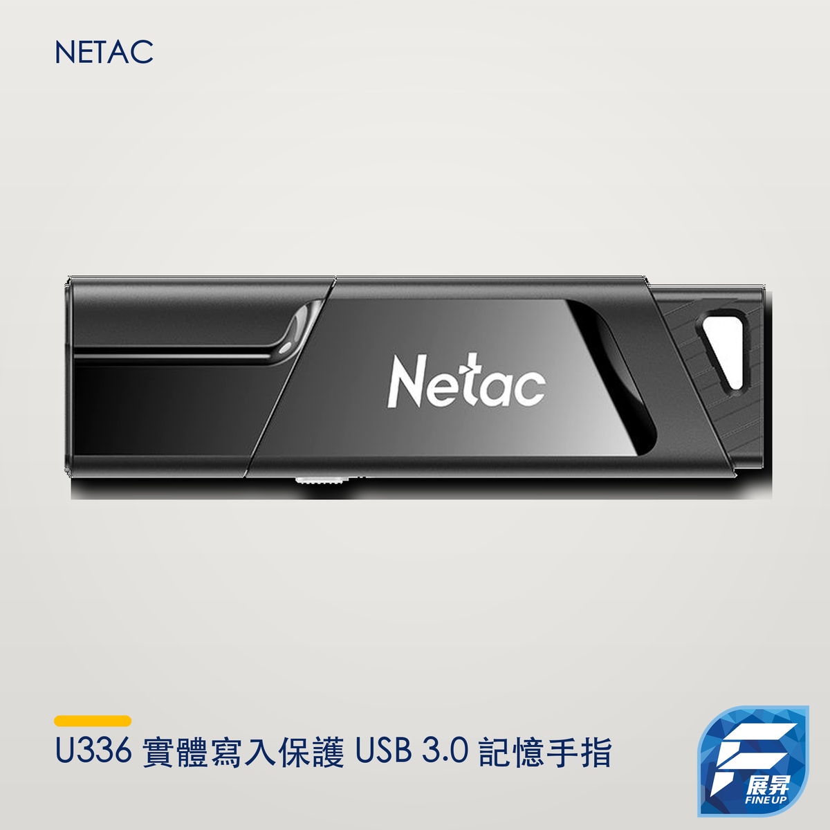 Netac U336 實體寫入保護 USB 3.0 記憶手指｜展昇原裝 Logo 2000px 無框正式主圖