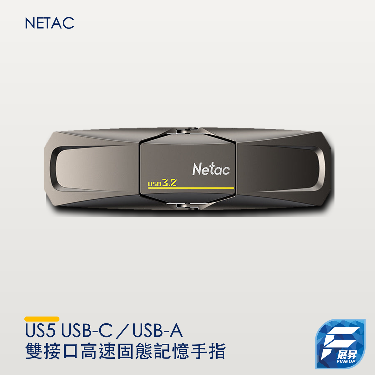 Netac US5 USB-C／USB-A 雙接口高速固態記憶手指｜展昇原裝 Logo V3 手機清晰主圖