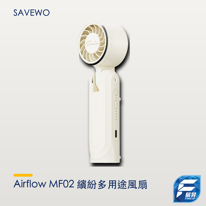SAVEWO Airflow MF02 繽紛多用途風扇｜展昇原裝 Logo V3 手機清晰主圖