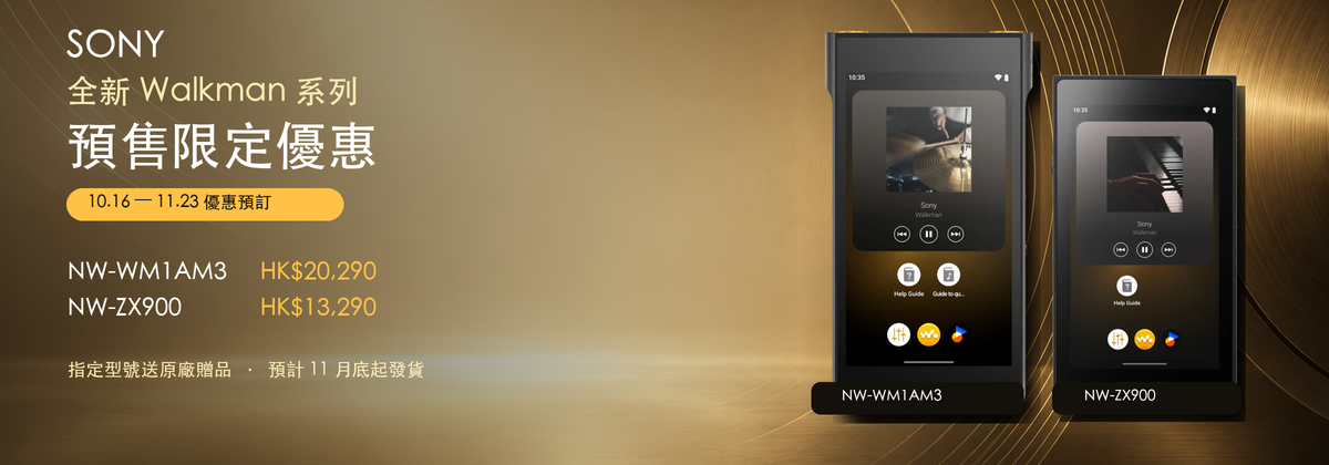 Sony Walkman NW WM1AM3 及 NW ZX900 預售限定優惠桌面版